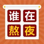 @熬夜的你：别让今晚的 &ldquo;熬&rdquo;，变成明天的 &ldquo;肿瘤挂号单&rdquo;