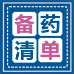 春节不想去医院？这份居家备药清单快保存！紧急时刻不用慌