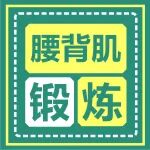 腰痛做什么运动？陕西冶金医院疼痛康复科副主任医师郑勇告诉你