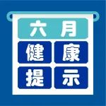 顺应时节丨6月健康提示请查收