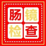 医学科普丨肠镜检查，泻药怎么吃？