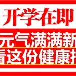 开学在即丨开启元气满满新学期，速看这份健康指南&rarr;