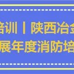 消防培训丨陕西冶金医院组织开展年度消防培训演练
