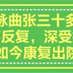 康复案例丨静脉曲张三十多年，溃疡反复，深受折磨，如今康复出院