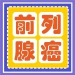 前列腺癌为什么往往一发现就是晚期？