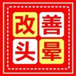 想改善头晕？试试这几个动作