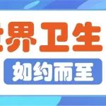 世界卫生日如约而至，别再忽视身体发出的信号！