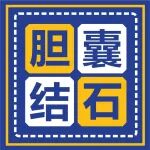 医学科普丨关于胆囊结石你该知道哪些事儿