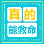 真的，能救命！30秒学会心肺复苏&rarr;