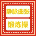 有用！静脉曲张锻炼操图解！简单有效