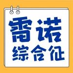 从白到紫再到红，我的指尖怎么了？