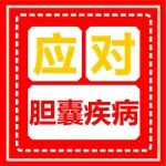 医学科普丨如何应对胆囊疾病  忍还是治疗？