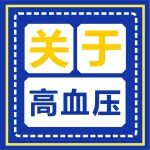 医学科普丨高血压的10个误区和真相&rarr;