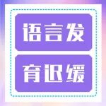 孩子口齿不清 迟迟不说话？点开看解决办法&rarr;