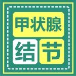 医学科普丨关于甲状腺结节，这几点你要知道！