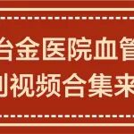 陕西冶金医院血管外科原创视频合集来啦！