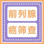 前列腺癌早期筛查：什么年龄开始？有哪些检测方法？