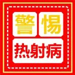 老人不舍得开空调，然后...ICU抢救了10天