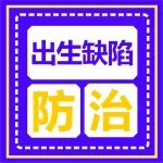 医学科普丨这些出生缺陷防治知识你了解吗?