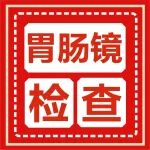 胃肠镜检查详细攻略：检查前后注意事项