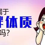 &ldquo;易胖体质&rdquo;是真的吗？