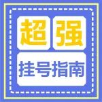 不同部位不舒服该挂什么科？1张图弄明白！