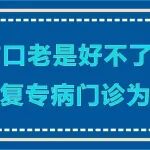 慢性创面丨伤口老是好不了？创面修复专病门诊为你解忧