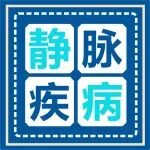 医学科普丨静脉疾病诊断金标准&mdash;&mdash;下肢静脉造影