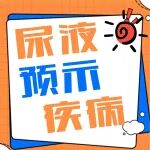 一张图看懂：各种颜色的尿液预示什么病