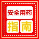 世界药师节丨不同人群，安全用药指南&rarr;