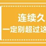 连续久坐，一定别超过这个时间！
