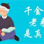 古话说：千金难买老来瘦，是真的吗？