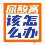 医学科普丨体检查出尿酸高，怎么做降得快？