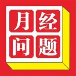 月经问题不是小事！做好这几件事很重要丨附真实案例&rarr;