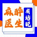 手术前为什么一定要禁饮禁食？