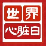 世界心脏日丨比&ldquo;鸡排哥&rdquo;还忙的是你那颗&ldquo;劳模&rdquo;心脏！