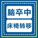 康复医学丨脑卒中患者如何床椅转移？