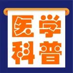 医学科普丨一旦出现&ldquo;老年味&rdquo;，要提高警惕，小心疾病找上门