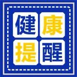 春节将至，这5个健康贴士请收好&rarr;