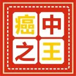 癌中之王丨胰腺癌：从确诊到死亡仅几个月！