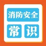 真的很重要！关于医院的消防安全常识，你必须知道