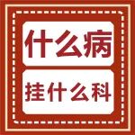 什么病挂什么科，请把这表转给所有人！