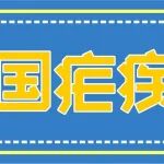 第16个&ldquo;全国疟疾日&rdquo;来喽！