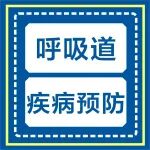 医学科普丨呼吸道疾病已进入高发季！国家卫健委发布最新提醒