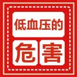 医学科普丨低血压的危害可能比高血压还大！