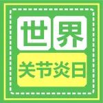 今日世界关节炎日丨天冷关节炎就又犯了？膝关节保养指南来啦！
