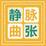 医学科普丨用热水泡脚可以缓解下肢静脉曲张？假的！