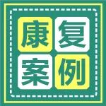 康复案例丨静脉曲张三十多年，如今康复出院