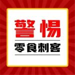 医学科普丨医生不吃的零食，你也别吃