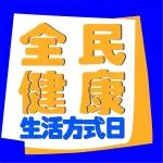6件不起眼的小事，正在偷走你的健康！快自查～